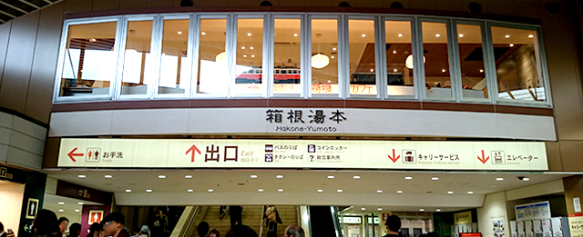 箱根湯本駅構内